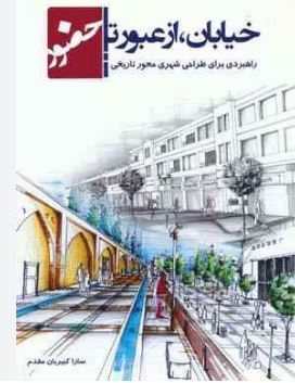 خیابان ، از عبور تا حضور راهبردی برای طراحی شهری محور تاریخی