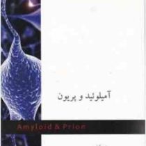 آمیلوئید و پریون(سید ابوالقاسم قدمی و خیرالله یاری و دکتر سیروس قبادی)