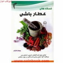 نسخه های عطار باشی (خواص میوه ها و گیاهان دارویی . اعضای بدن و وضایف آنها . انواع بیماری ها و نکاتی