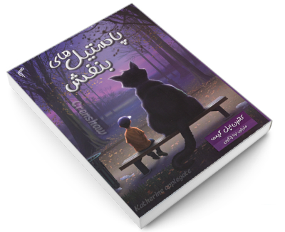 پاستیل های بنفش (کاترین اپل گیت . لیلا چگینی)