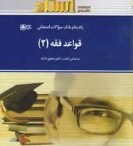 راهنما و بانک سوالات امتحانی قواعد فقه2 (محقق داماد . عاطفه کبیر تکمیلی نژاد)