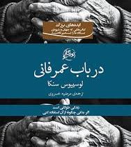 در باب عمرفانی (لوییوس سنکا . مرضیه خسروی)