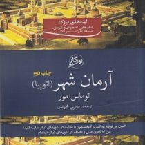 آرمان شهر (اتوپیا)، (توماس مور، نسرین مجیدی)