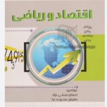 اقتصاد و ریاضی(احسان مصلی نژاد و سلمان ستوده نیا)