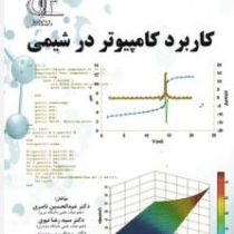 کاربرد کامپیوتر در شیمی(عبدالحسین ناصری.دکتر سید رضا نبوی.دکتر مهتاب پیروز مند.ساحله شیخی زاده میزان