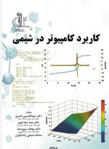 کاربرد کامپیوتر در شیمی(عبدالحسین ناصری.دکتر سید رضا نبوی.دکتر مهتاب پیروز مند.ساحله شیخی زاده میزان