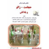 حجامت و زالو : شگفتی های حجامت ، زالو و بادکش (اصغرپورحاجی)