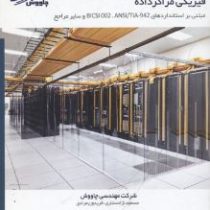 طراحی بهینه زیرساخت فیزیکی مراکز داده مبتنی بر استانداردهای ...(شرکت مهندسی چاووش مسعود نژادستاری و