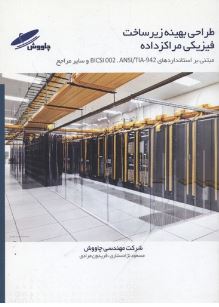 طراحی بهینه زیرساخت فیزیکی مراکز داده مبتنی بر استانداردهای ...(شرکت مهندسی چاووش مسعود نژادستاری و
