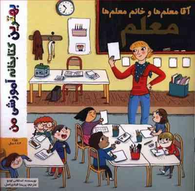 بهترین کتابخانه آموزشی من : معلم