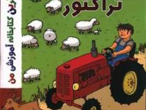 بهترین کتابخانه آموزشی من : تراکتور