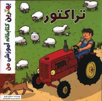 بهترین کتابخانه آموزشی من : تراکتور
