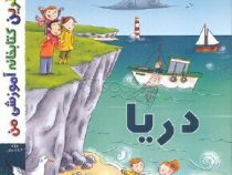 بهترین کتابخانه آموزشی من : دریا