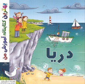 بهترین کتابخانه آموزشی من : دریا