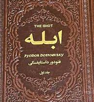 ابله دوره 2 جلدی چرم (فئودور داستایفسکی . آرا جواهری)