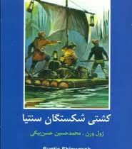 ادبیات داستانی جهان برای نوجوانان : کشتی شکستگان سنتیا (ژول ورن . محمد حسین حسن بیگی)