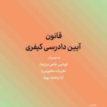 قانون آیین دادرسی کیفری به همراه قوانین خاص مرتبط . نظریات مشورتی . آراء وحدت رویه (با آخرین اصلاحات