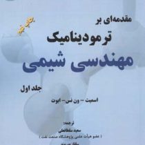 مقدمه ای بر ترمودینامیک مهندسی شیمی جلد اول ویراست هفتم (اسمیت،ون نس،ابوت . سعید سلطانعلی . ساناز پو