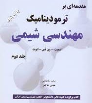 مقدمه ای بر ترمودینامیک مهندسی شیمی جلد دوم ویراست هفتم (ون نس . عباس خاکپور . سعید سلطانعلی)