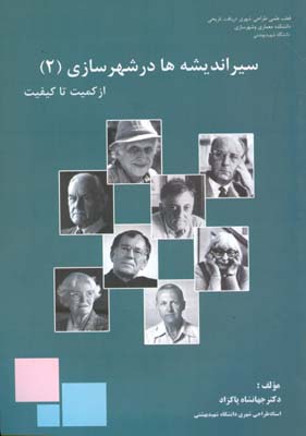 سیر اندیشه های شهرسازی 2 از کمیت تا کیفیت (جهانشاه پاکزاد)