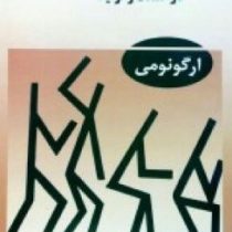 مهندسی عوامل انسانی در صنعت و تولید ( ارگونومی )