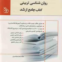 کتاب جامع ارشد رشته روان شناسی تربیتی (بهناز جوانشیری . نشر آراه)