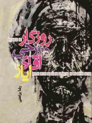 روزگار دوزخی آقای ایاز (رضا براهنی) بدون سانسور