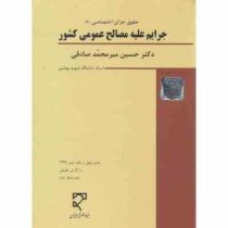 حقوق جزای اختصاصی 2 : جرایم علیه مصالح عمومی کشور (حسین میرمحمد صادقی)