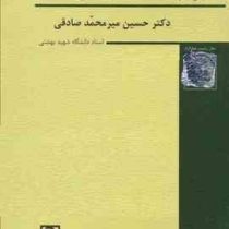 حقوق جزای اختصاصی 3 جرایم علیه تمامیت جسمانی اشخاص (حسین میر محمد صادقی)