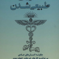 ماورای طبیعی شدن : چگونه انسان های عادی می توانند کارهای غیر عادی انجام دهند (جو دیسپنزا،فریبا جعفری