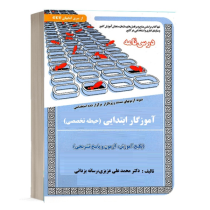 درس نامه نمونه آزمونهای مستند و پرتکرار برگزار شده استخدامی آموزگار ابتدایی حیطه تخصصی (محمد علی ع