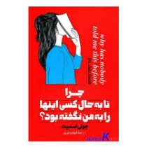 چرا تا به حال کسی اینها را به من نگفته بود؟ (جولی اسمیت . الهام داوری)