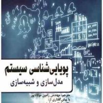 پویایی شناسی سیستم: مدل سازی و شبیه سازی (بیلاش کانتی بالا، فاطمه محمدارشد، محمدنوح کوسایری، رامین م