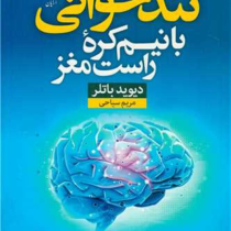 تند خوانی با نیم کره راست مغز (دیوید باتلر . مریم سیاحی)