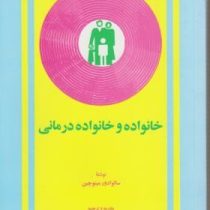 خانواده و خانواده درمانی (سالوادور مینوچین . باقر ثنائی)