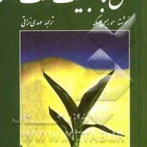 حق با طبیعت است (موریس مسگه، مهدی نراقی)