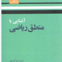 آشنایی با منطق ریاضی(هربرت بی اندرتون.غلامرضا برادران خسرو شاهی و محمد رجبی طرخورانی)