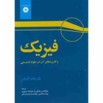 فیزیک و کاربردهای آن در علوم تندرستی (پل پیتر اورون . جلال الدین پاشایی راد.هوشنگ سپهری.بهرام معلمی.