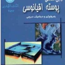 زمین شناسی پوسته اقیانوسی پترولوژی و دینامیک درونی(تیری ژوتو رنه موری.علی درویش زاده)