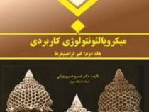 میکروپالئونتولوژی کاربردی جلد دوم : غیر فرامینیفرها(خسرو خسروتهرانی)