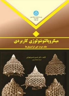 میکروپالئونتولوژی کاربردی جلد دوم : غیر فرامینیفرها(خسرو خسروتهرانی)