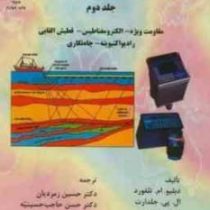 ژئوفیزیک کاربردی جلد دوم (مقاومت ویژه،الکترومغناطیس،قطبش القایی،رادیواکتیویته،چاه نگاری)