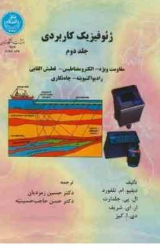 ژئوفیزیک کاربردی جلد دوم (مقاومت ویژه،الکترومغناطیس،قطبش القایی،رادیواکتیویته،چاه نگاری)