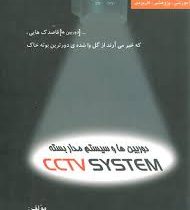 دوربین ها و سیستم مداربسته CCTV SYSTEM (علی حسین زاده) موزش پژوهش کاربردی . دوربین ها قاصدک هایی که