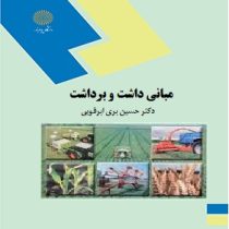 مبانی داشت و برداشت (حسین بری ابرقویی)