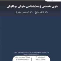 متون تخصصی زیست شناسی سلولی و ملکولی (فاطمه راسخ . امیر عباس مینایی فر)