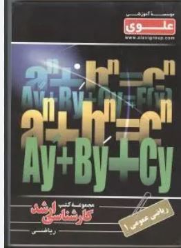 ریاضی عمومی1 ریاضی(علوی)(اسماعیل پیغان/اکبر طیبی)