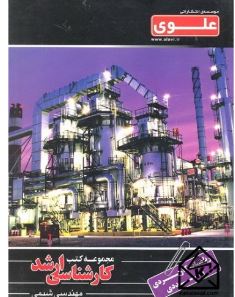 مجموعه کتب کارشناسی ارشد مهندسی شیمی ریاضیات کاربردی و عددی(علی نعمت اله زاده)