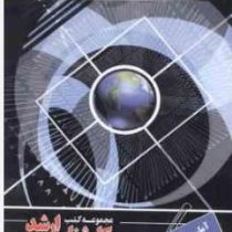 مجموعه کتب کارشناسی ارشد مهندسی کامپیوتر آمار و احتمالات(نادر جعفری)