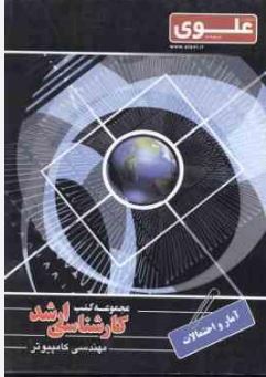 مجموعه کتب کارشناسی ارشد مهندسی کامپیوتر آمار و احتمالات(نادر جعفری)